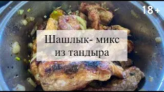 Вкусный  шашлык из свинины и говядины в тандыре! / 18+