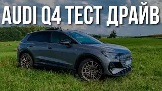AUDI Q4 Тест Драйв, Отзывы, Обзор перед покупкой