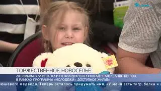 Вручение губернатором Санкт-Петербурга А.Д. Бегловым ключей от квартир молодым семьям в Кронштадте