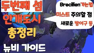알비온] 두번째 섬 _ 안개도시 총정리 _ 초보필수