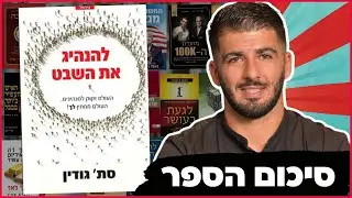להנהיג את השבט של סת' גודין - סיכום הספר | איך להיות מנהיג כריזמטי ומשפיע | ניהול קהילות