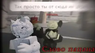 Слово Пацана