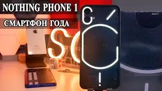Nothing Phone 1  Подробный обзор и опыт использования Лучшего смартфона 2022 года