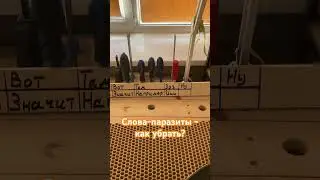 Слова-паразиты