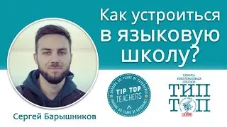 Tip-Top Talks: Сергей Барышников. Как устроиться в языковую школу?
