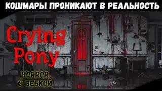 Crying Pony - ЗЛО ПРЕСЛЕДУЕТ НАС
