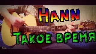 Hann-Такое время.На гитаре