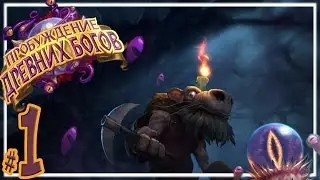 Hearthstone: "Пробуждение древних богов" [Эпизод #1]