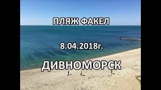 Пляж Факел в Дивноморске 8 апреля