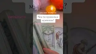 Ты притягиваешь их этим… •♦️Личный расклад Вотсап +79252898678 