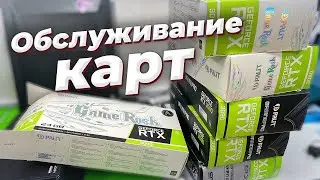 Обслуживание Видеокарт, про термоинтерфейсы и как это делаем мы