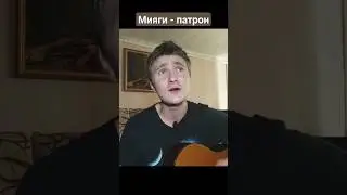 Miyagi & Andy Panda - Патрон #miyagi #andypanda #патрон #кавер #cover  #рек #песня #музыка #music