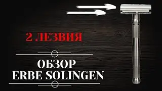 Обзор: т-образная бритва Erbe Solingen с 2 лезвиями