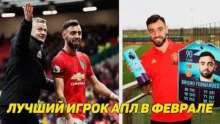 Бруну Фернандеш только перешел в «МЮ» и уже стал игроком месяца в АПЛ.