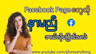 ၂၀၂၄ မှာ Facebook Page နာမည်ဘယ်လို ပြောင်းကြမလဲ? | How to change page's name on Facebook???