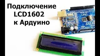 Подключение LCD 1602 на контроллере HD44780 к ардуино