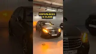 По истине король - S65 AMG W222 