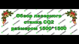 Лазерный станок СО2