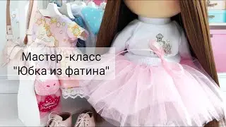 МК юбка из фатина