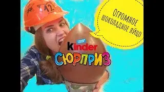 Делаем шоколадное яйцо киндр сюрприз || Проверка DIY