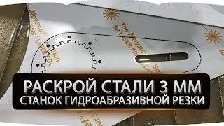 Раскрой нержавеющей стали 3 мм. Станок гидроабразивной резки.