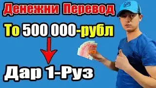 ПУЛ равон кардан ба Точикистон.! | То 500 000 рубл дар як руз!!!