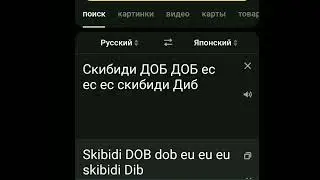 скибиди ДОБ ДОБ ес ес ес на японском