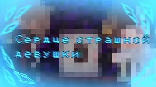 -Сердце страшной девушки //