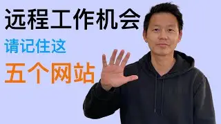 如果你在找remote工作，请务必收藏这些网站