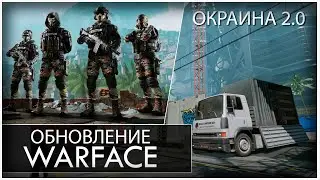 WARFACE ОБНОВЛЕНИЕ, ОКРАИНА 2.0, FN P90 CUSTOM, HCAR AUTO.(КРАТКИЙ ОБЗОР В ИГРЕ ВАРФЕЙС)