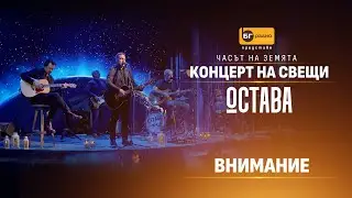 Остава - Внимание (Acoustic version)