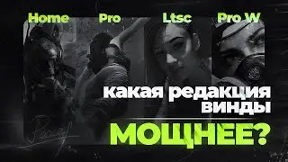 Какая Windows Лучше для Игр? Сравнение Актуальных Редакций Pro, Home, LTSC