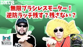 無限ブラシレスモーター！逆防ラッチ残す？残さない？【でめうらに聞きたい！】#モケイパドック #でめちゃん #裏方さん #まりるん #このたん #電動ガン #カスタム #逆転防止