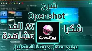شرح برنامج openshot video editor - برنامج المونتاج المجاني .