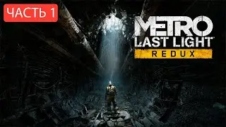 METRO LAST LIGHT REDUX/Ч1/Начало