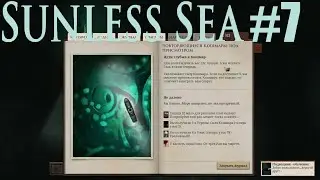 ГЛАЗЮЩА ПРЕСЛЕДУЕТ - Sunless Sea #7