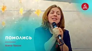Песня «Помолись» – Алина Прасол