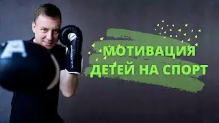 Мотивация детей на спорт (часть вебинара)