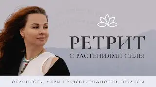 Ретрит с растениями силы: нюансы и меры предосторожности | 