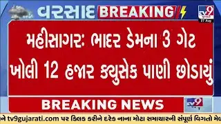Mahisagar : ભાદર ડેમના 3 ગેટ ખોલી 12 હજાર ક્યુસેક પાણી | Gujarat Rain | Monsoon 2024