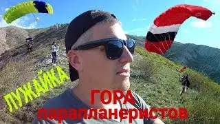 Крымские горы.Гора парапланеристов.Зелёная лужайка.2 часть.
