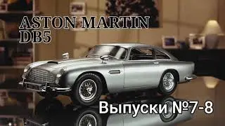 Aston Martin DB5 | Выпуски №7-8 | Eaglemoss