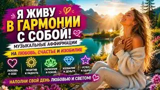МОЁ СЕРДЦЕ ВЫБИРАЕТ ЛЮБОВЬ 🌴 Самые Красивые Музыкальные Аффирмации Для Счастливой Жизни