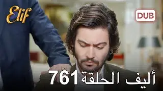 أليف الحلقة 761 | دوبلاج عربي