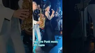 Jazz это punk music 20- х годов! Посмотрите как Россияне отжигают под джаз! #jazzcover #джазбэнд