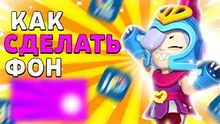 Как сделать Фон бравл старс