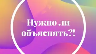 Оправдания и объяснения. Нужно ли объяснять?!