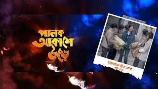 Palok Akashe Ore। Ep 06। পালক আকাশে উড়ে। পর্ব-০৬