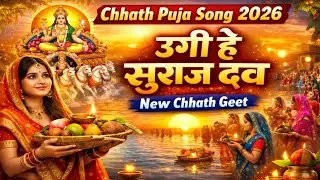Chhath Puja Geet 2026 | Kaanch Hi Baans Ke Bahangiya | Viral Song 