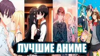 10 ЛУЧШИХ АНИМЕ В ЖАНРЕ ШКОЛЬНАЯ РОМАНТИКА